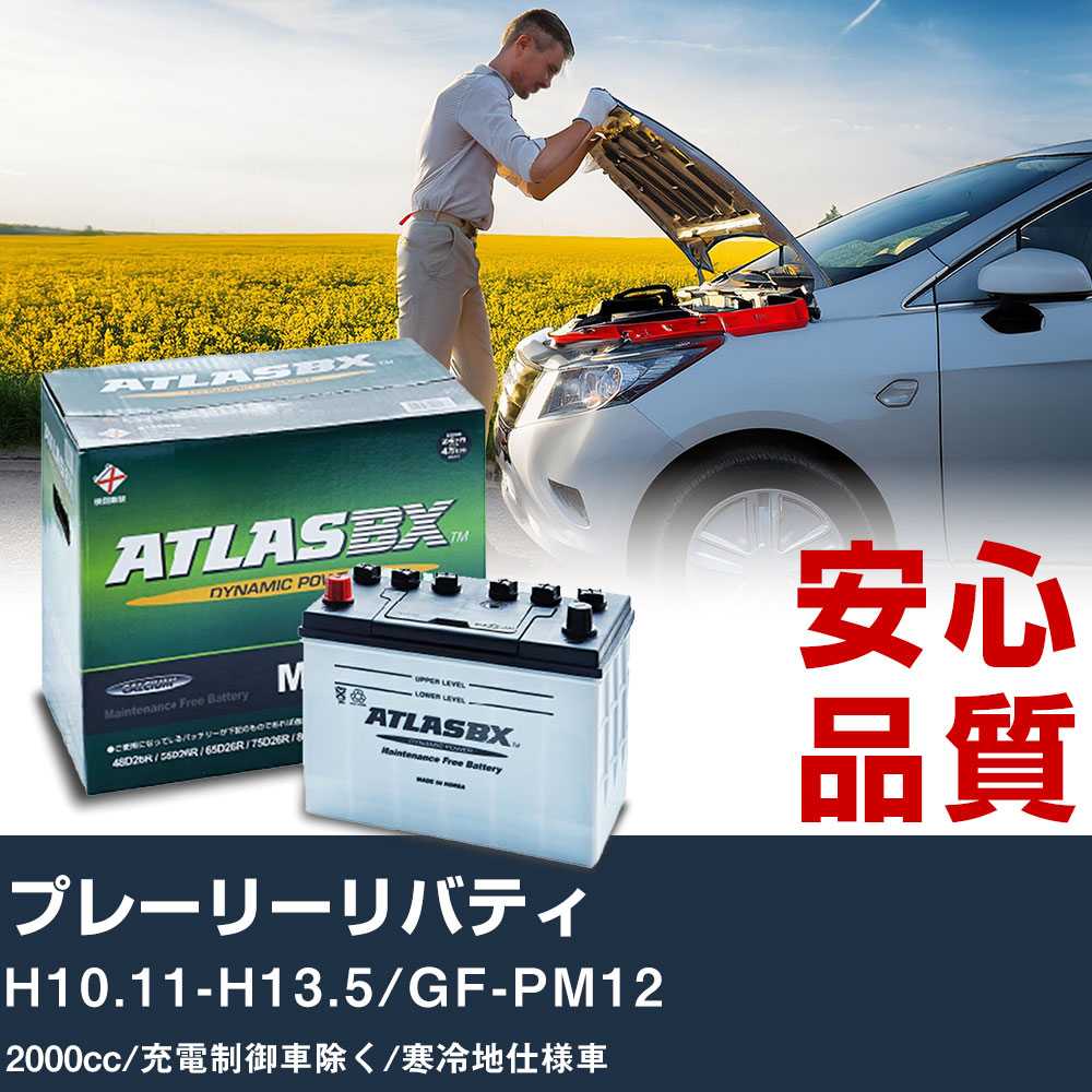 車 バッテリー 日産 プレーリーリバティ H10.11-H13.5/GF-PM12 - 2000cc/充電制御車除く/寒冷地仕様車適合参考 アトラス MF90D26L カーメンテナンス 整備 自動車用品 【H41001】｜yadocari - ヤドカリ - 8,905円