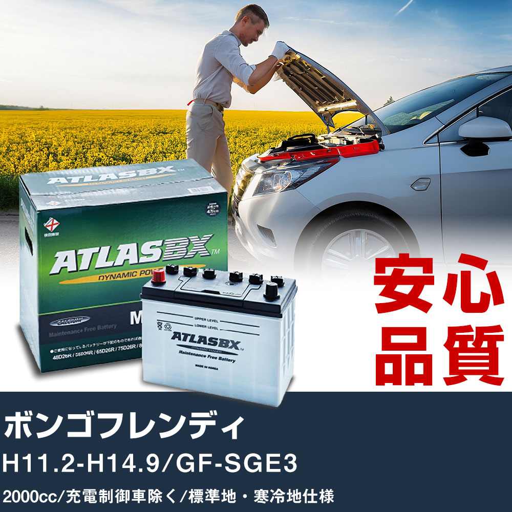 車 バッテリー マツダ ボンゴフレンディ H11.2-H14.9/GF-SGE3 - 2000cc/充電制御車除く/標準地・寒冷地仕様適合参考 アトラス MF90D26L カーメンテナンス 整備 自動車用品 【H41001】｜yadocari - ヤドカリ -