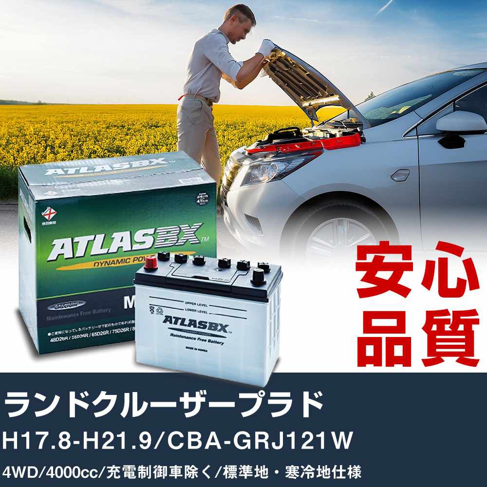 車 バッテリー トヨタ ランドクルーザープラド H17.8-H21.9/CBA-GRJ121W 4WD 4000cc/充電制御車除く/標準地・寒冷地仕様適合参考 アトラス MF90D26L カーメンテナンス 整備 自動車用品 【H41001】|yadocari - ヤドカリ -