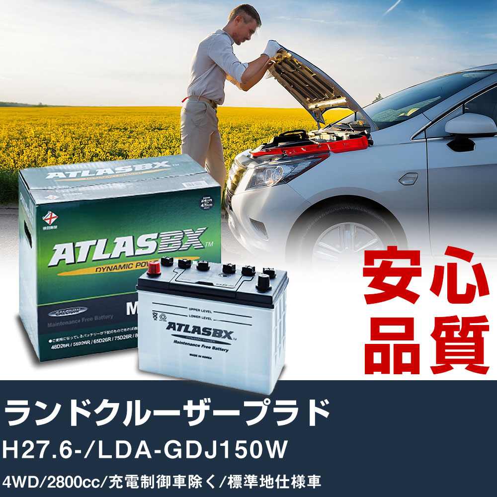 車 バッテリー トヨタ ランドクルーザープラド H27.6-/LDA-GDJ150W 4WD 2800cc/充電制御車除く/標準地仕様車適合参考 アトラス MF90D26L カーメンテナンス 整備 自動車用品 【H41001】|yadocari - ヤドカリ -