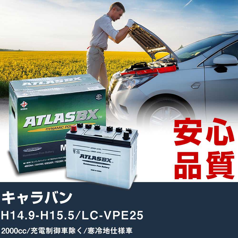 車 バッテリー 日産 キャラバン H14.9-H15.5/LC-VPE25 - 2000cc/充電制御車除く/寒冷地仕様車適合参考 アトラス MF90D26R カーメンテナンス 整備 自動車用品 【H41001】|yadocari - ヤドカリ -