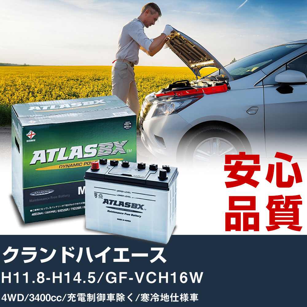 車 バッテリー トヨタ クランドハイエース H11.8-H14.5/GF-VCH16W 4WD 3400cc/充電制御車除く/寒冷地仕様車適合参考 アトラス MF90D26R カーメンテナンス 整備 自動車用品 【H41001】|yadocari - ヤドカリ -