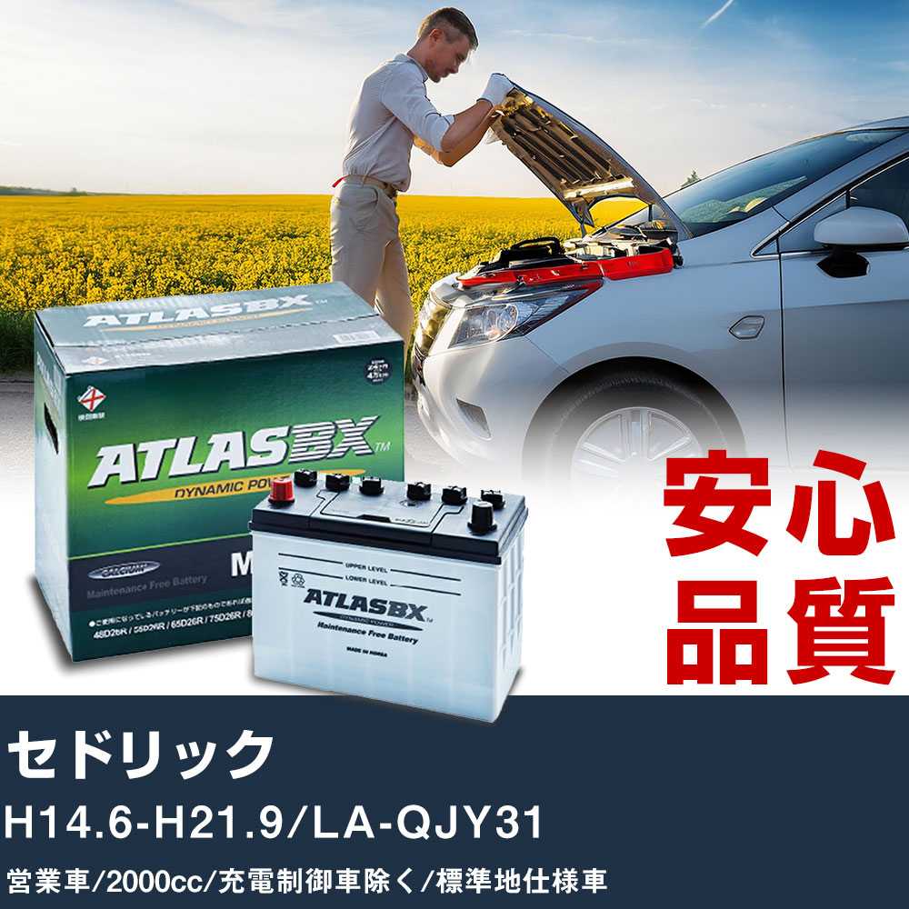 車 バッテリー 日産 セドリック H14.6-H21.9/LA-QJY31 営業車 2000cc/充電制御車除く/標準地仕様車適合参考 アトラス MF90D26R カーメンテナンス 整備 自動車用品 【H41001】|yadocari - ヤドカリ -