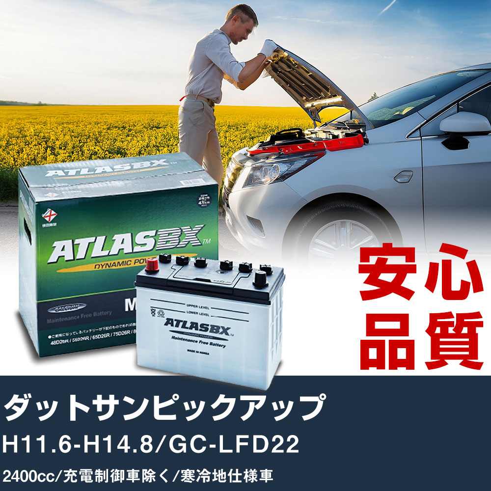 車 バッテリー 日産 ダットサンピックアップ H11.6-H14.8/GC-LFD22 - 2400cc/充電制御車除く/寒冷地仕様車適合参考 アトラス MF90D26R カーメンテナンス 整備 自動車用品 【H41001】|yadocari - ヤドカリ -
