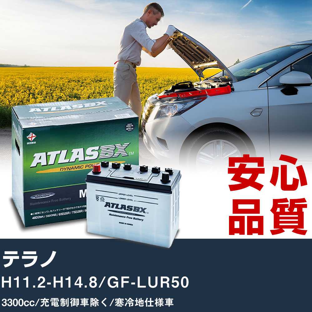 車 バッテリー 日産 テラノ H11.2-H14.8/GF-LUR50 - 3300cc/充電制御車除く/寒冷地仕様車適合参考 アトラス MF90D26R カーメンテナンス 整備 自動車用品 【H41001】|yadocari - ヤドカリ -