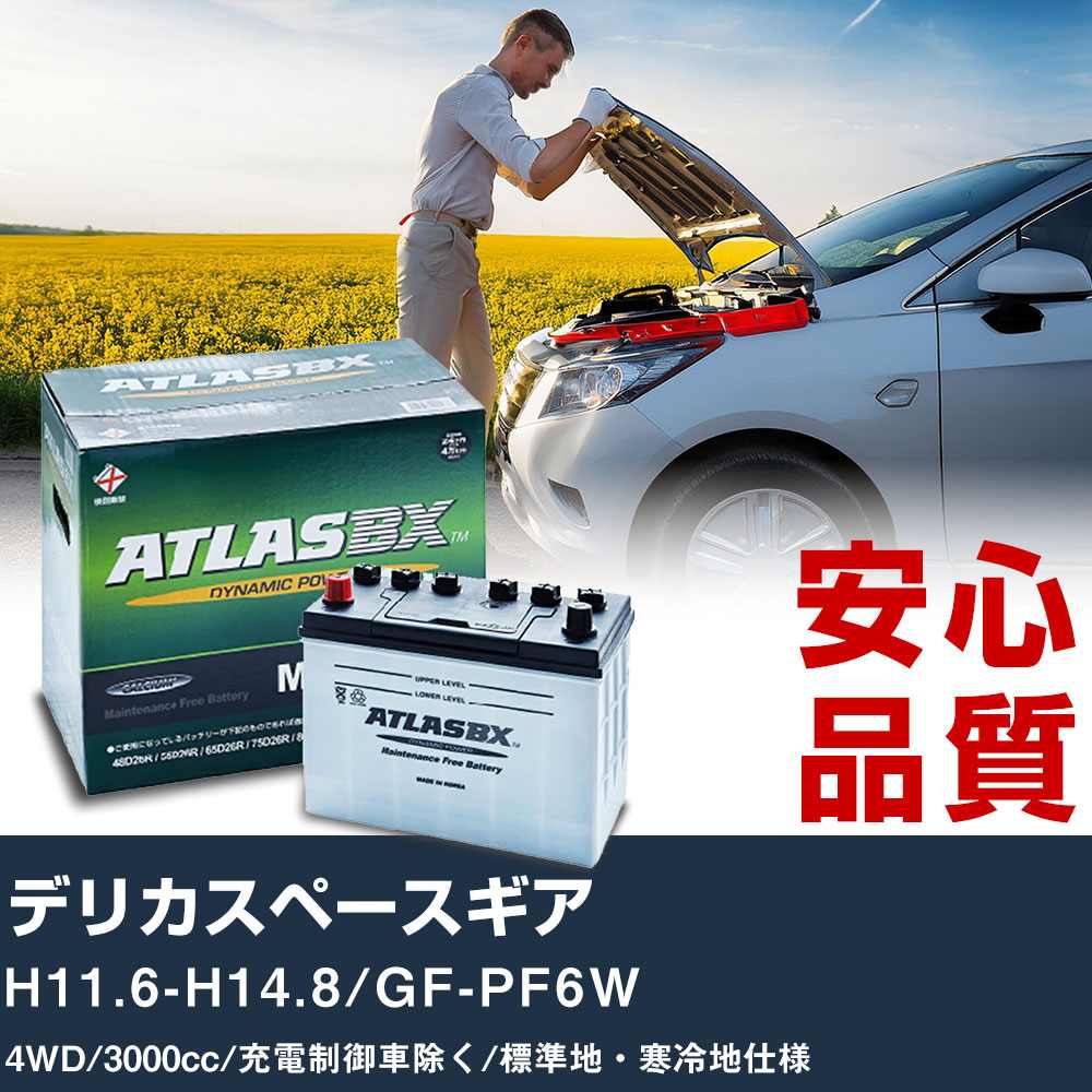 車 バッテリー 三菱 デリカスペースギア H11.6-H14.8/GF-PF6W 4WD 3000cc/充電制御車除く/標準地・寒冷地仕様適合参考 アトラス MF90D26R カーメンテナンス 整備 自動車用品 【H41001】｜yadocari - ヤドカリ -