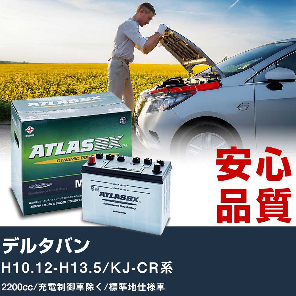 車 バッテリー ダイハツ デルタバン H10.12-H13.5/KJ-CR系 - 2200cc/充電制御車除く/標準地仕様車適合参考 アトラス MF90D26R カーメンテナンス 整備 自動車用品 【H41001】｜yadocari - ヤドカリ - 9,149円