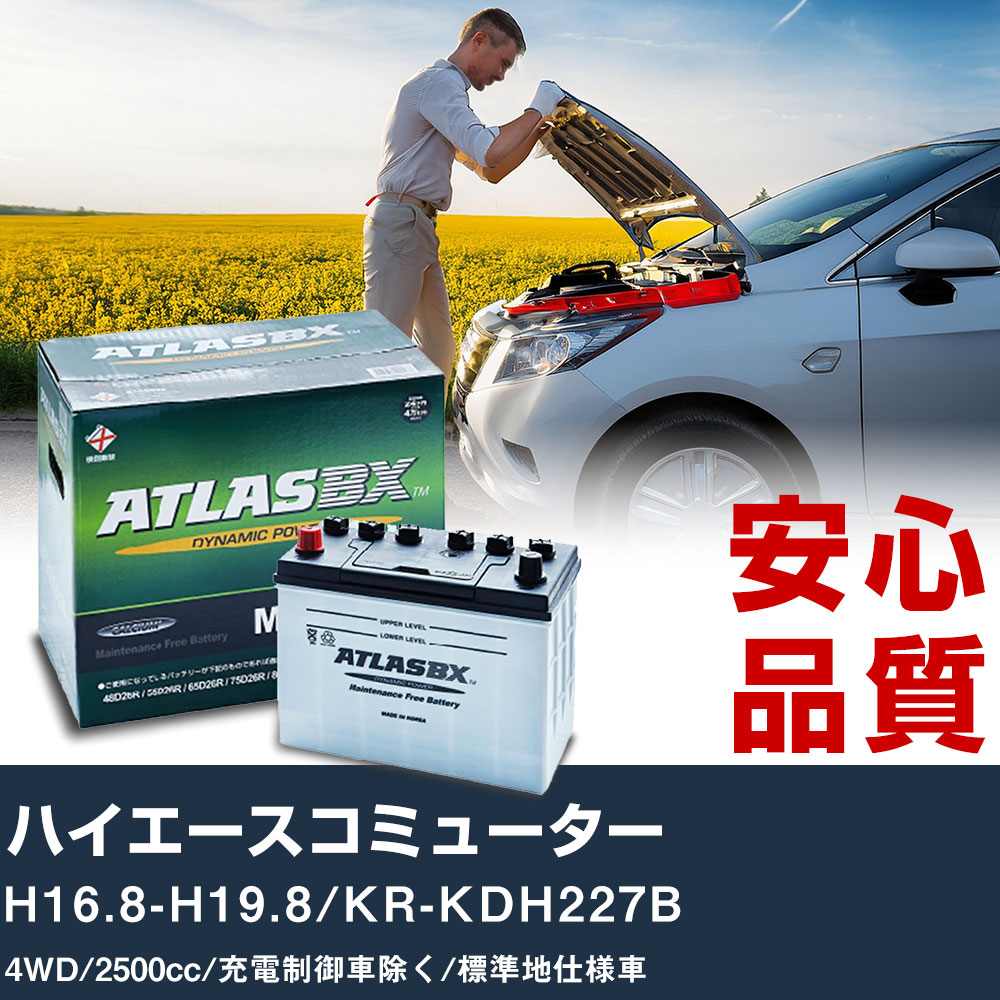 車 バッテリー トヨタ ハイエースコミューター H16.8-H19.8/KR-KDH227B 4WD 2500cc/充電制御車除く/標準地仕様車適合参考 アトラス MF90D26R カーメンテナンス 整備 自動車用品 【H41001】｜yadocari - ヤドカリ -