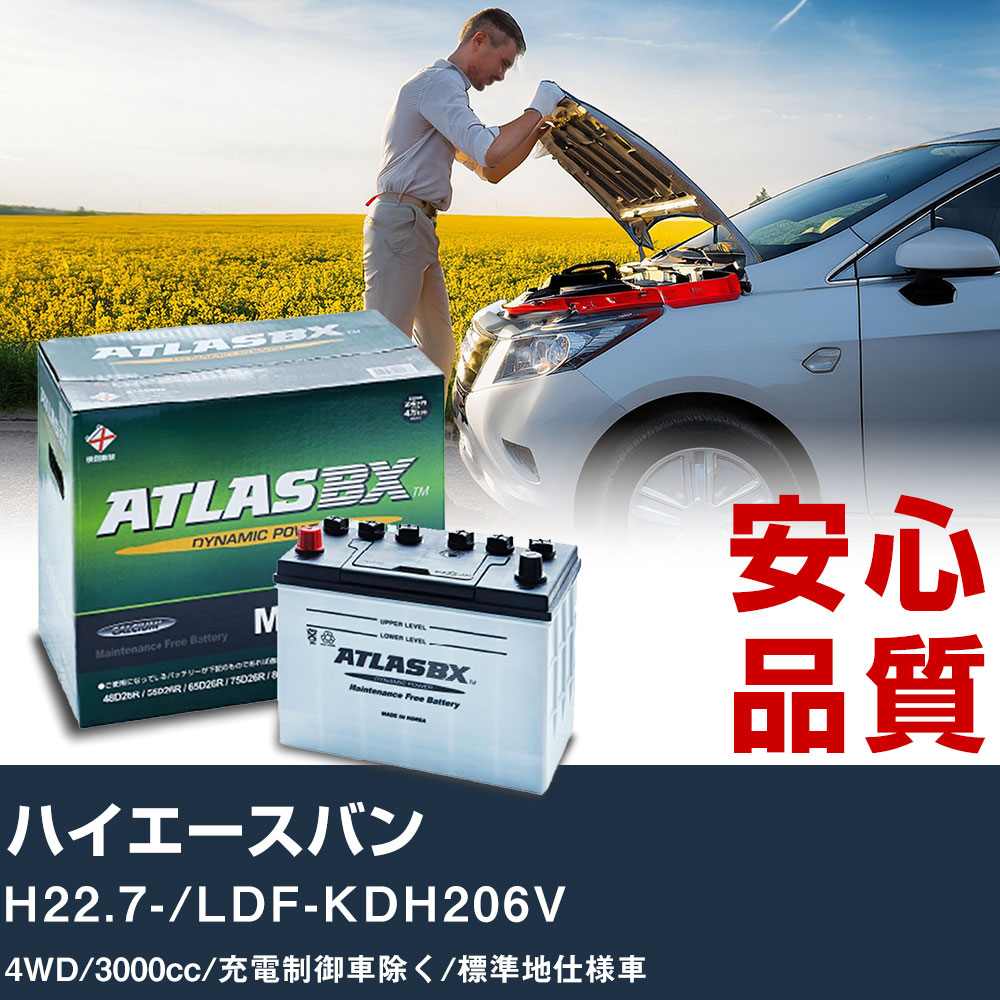 車 バッテリー トヨタ ハイエースバン H22.7-/LDF-KDH206V 4WD 3000cc/充電制御車除く/標準地仕様車適合参考 アトラス MF90D26R カーメンテナンス 整備 自動車用品 【H41001】|yadocari - ヤドカリ -