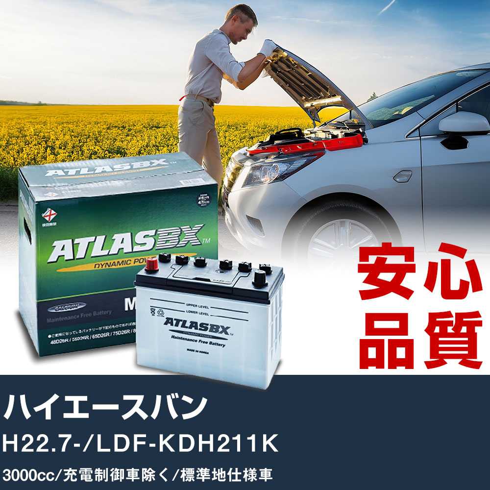車 バッテリー トヨタ ハイエースバン H22.7-/LDF-KDH211K - 3000cc/充電制御車除く/標準地仕様車適合参考 アトラス MF90D26R カーメンテナンス 整備 自動車用品 【H41001】|yadocari - ヤドカリ -