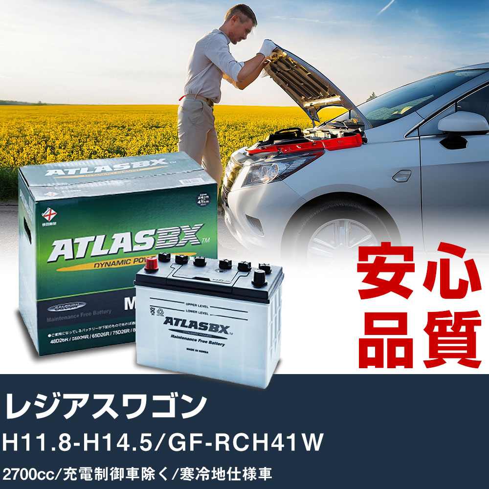 車 バッテリー トヨタ レジアスワゴン H11.8-H14.5/GF-RCH41W - 2700cc/充電制御車除く/寒冷地仕様車適合参考 アトラス MF90D26R カーメンテナンス 整備 自動車用品 【H41001】|yadocari - ヤドカリ -