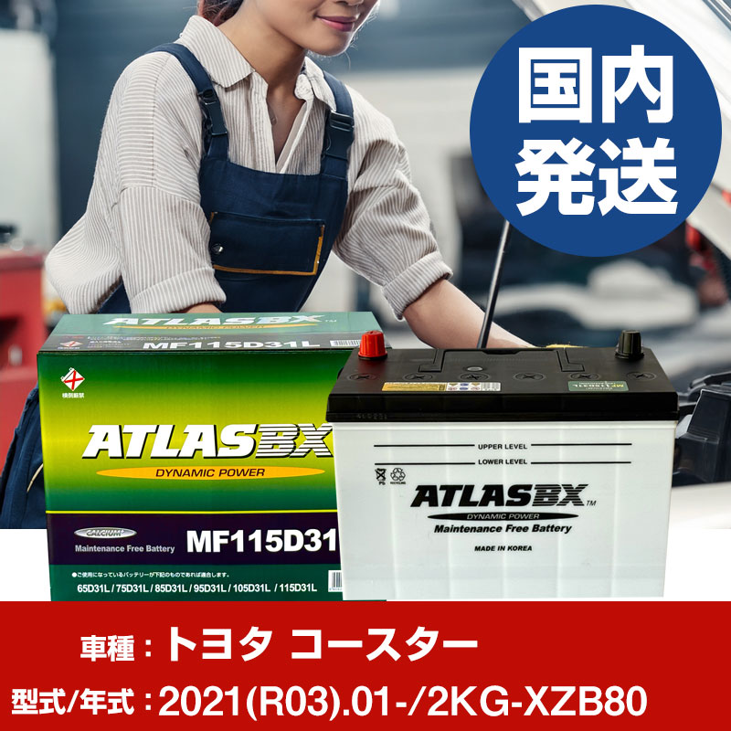 バッテリー トヨタ自動車 コースター2KG-XZB80/2021(R03)/01- カーバッテリー 車 ATLASBX アトラス MF115D31R 2個セット 【H41001D】｜yadocari - ヤドカリ -
