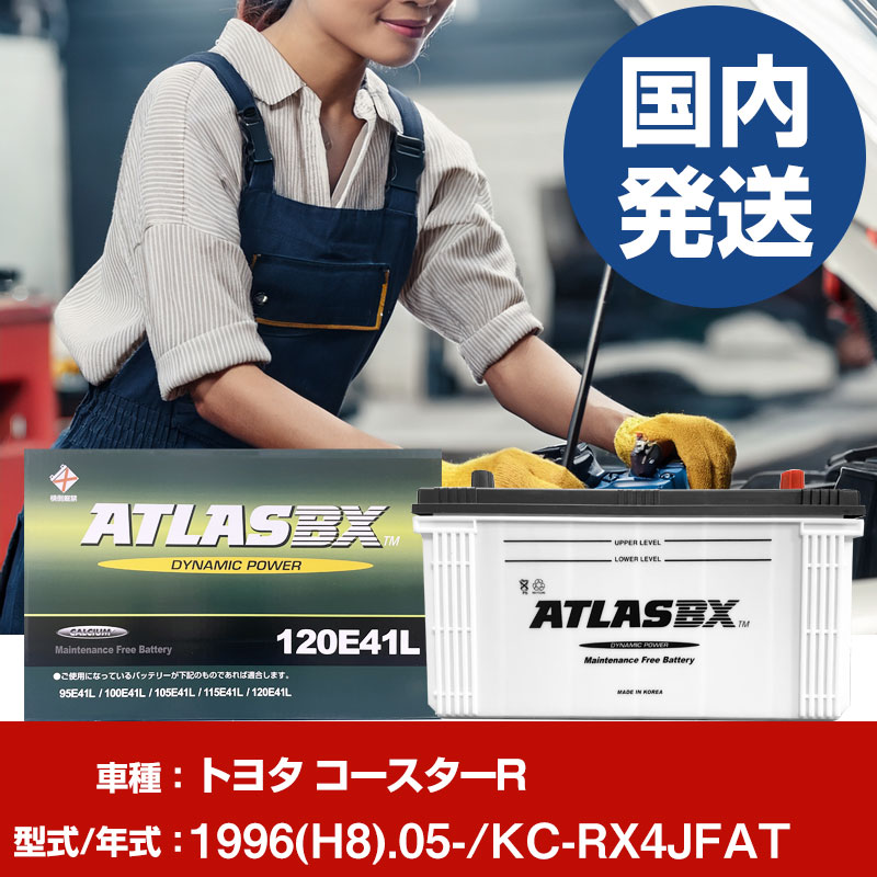 バッテリー トヨタ自動車 コースターRKC-RX4JFAT/1996(H8)/05- カーバッテリー 車 ATLASBX アトラス MF120E41R 2個セット 【H41001D】｜yadocari - ヤドカリ -