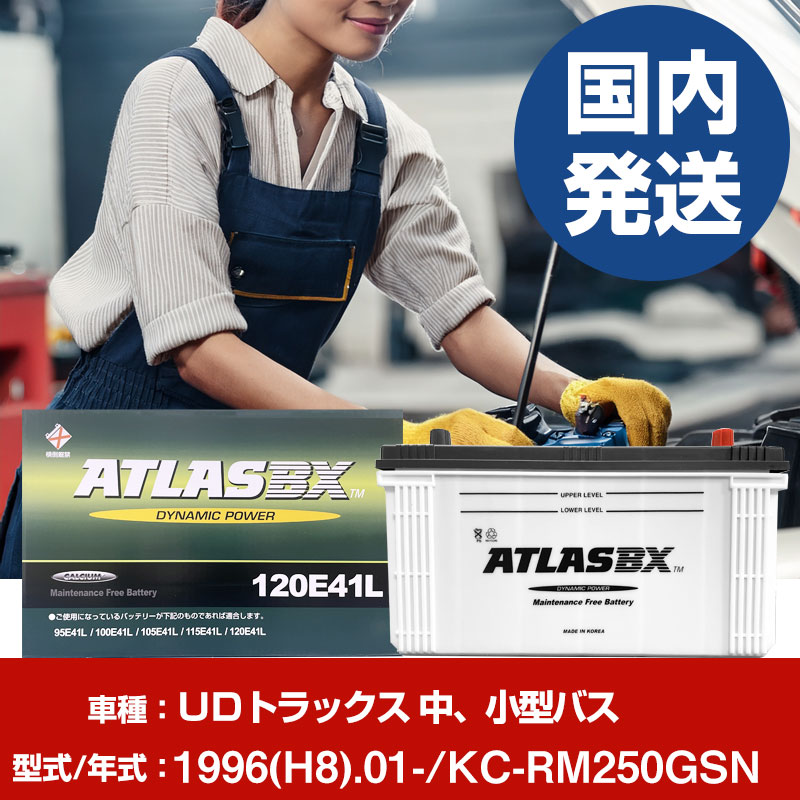 バッテリー ＵＤトラックス 中、小型バスKC-RM250GSN/1996(H8)/01- カーバッテリー 車 ATLASBX アトラス MF120E41R 2個セット 【H41001D】｜yadocari - ヤドカリ - 28,705円