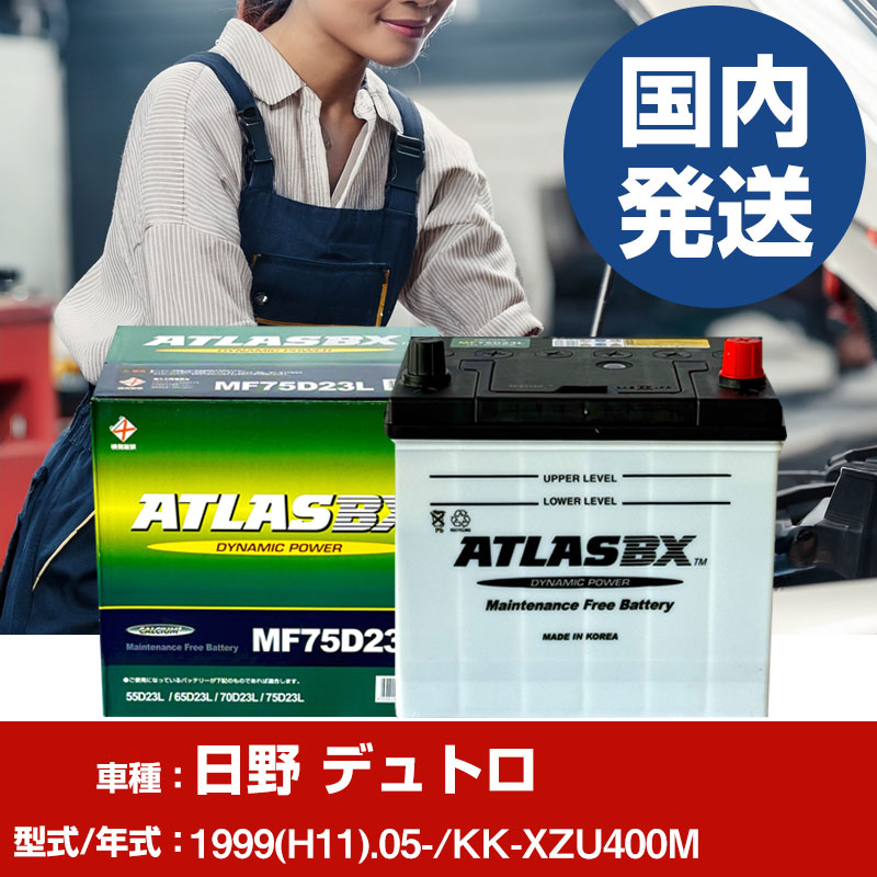 バッテリー 日野自動車 デュトロKK-XZU400M/1999(H11)/05- カーバッテリー 車 ATLASBX アトラス MF75D23L 2個セット 【H41001D】｜yadocari - ヤドカリ -