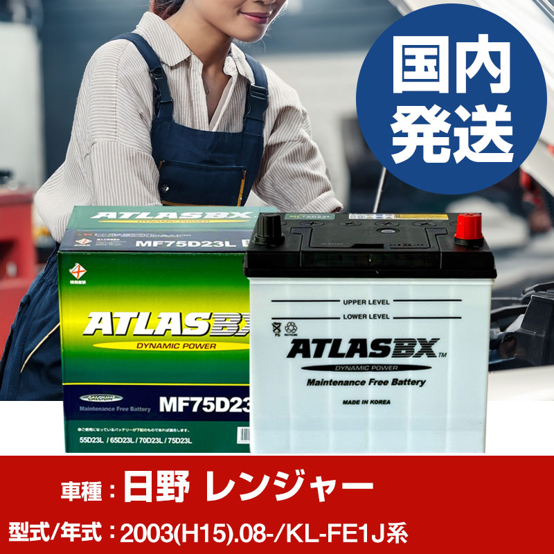 バッテリー 日野自動車 レンジャーKL-FE1J系/2003(H15)/08- カーバッテリー 車 ATLASBX アトラス MF75D23L 2個セット 【H41001D】｜yadocari - ヤドカリ -
