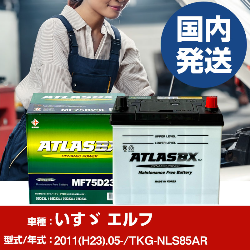 バッテリー いすゞ自動車 エルフTKG-NLS85AR/2011(H23)/05- カーバッテリー 車 ATLASBX アトラス MF75D23L 2個セット 【H41001D】｜yadocari - ヤドカリ -