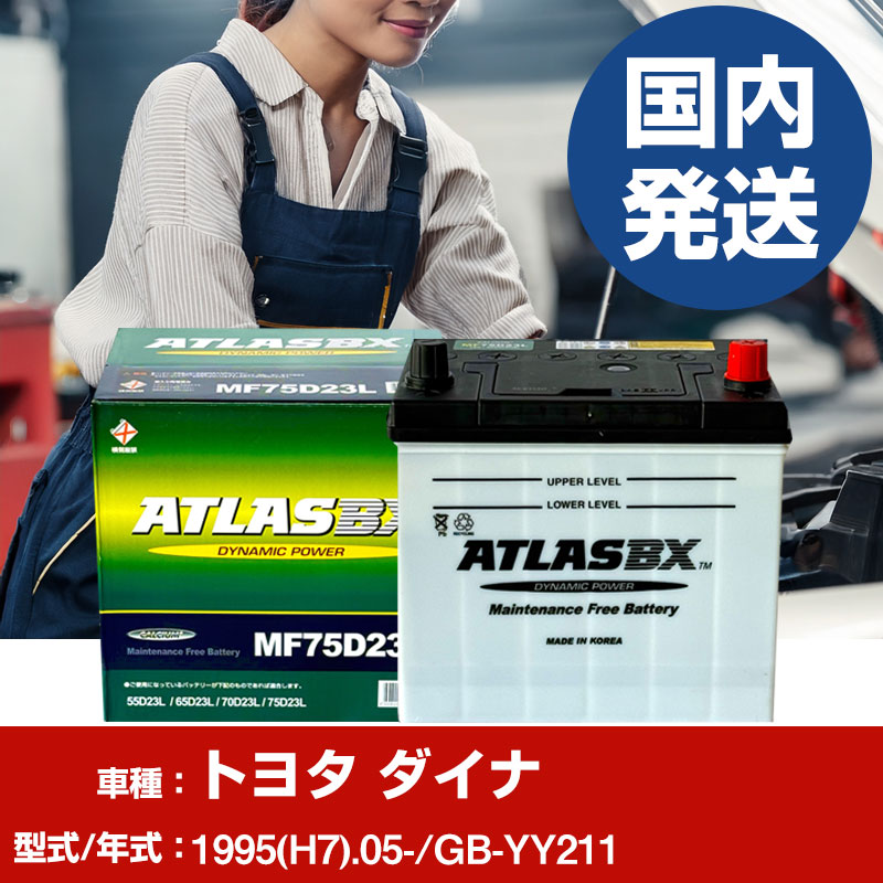 バッテリー トヨタ自動車 ダイナGB-YY211/1995(H7)/05- カーバッテリー 車 ATLASBX アトラス MF75D23R 【H41001D】｜yadocari - ヤドカリ -