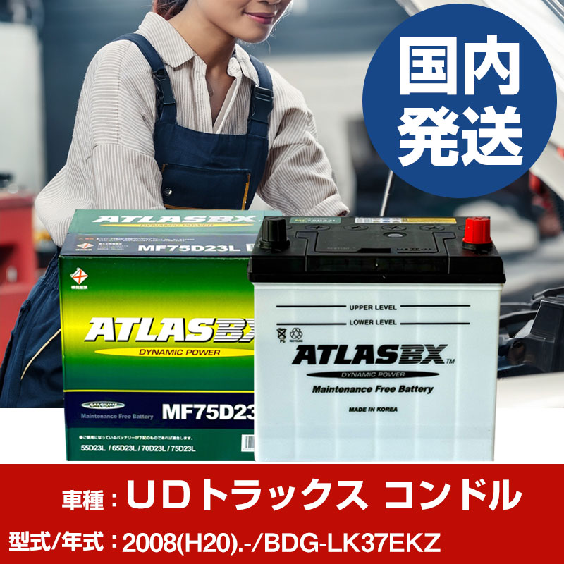 バッテリー ＵＤトラックス コンドルBDG-LK37EKZ/2008(H20)/- カーバッテリー 車 ATLASBX アトラス MF75D23R 2個セット 【H41001D】｜yadocari - ヤドカリ -