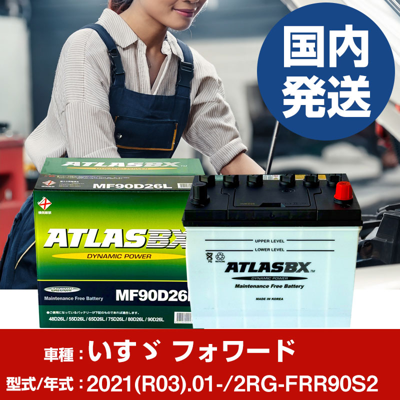 バッテリー いすゞ自動車 フォワード2RG-FRR90S2/2021(R03)/01- カーバッテリー 車 ATLASBX アトラス MF90D26L 2個セット 【H41001D】｜yadocari - ヤドカリ -