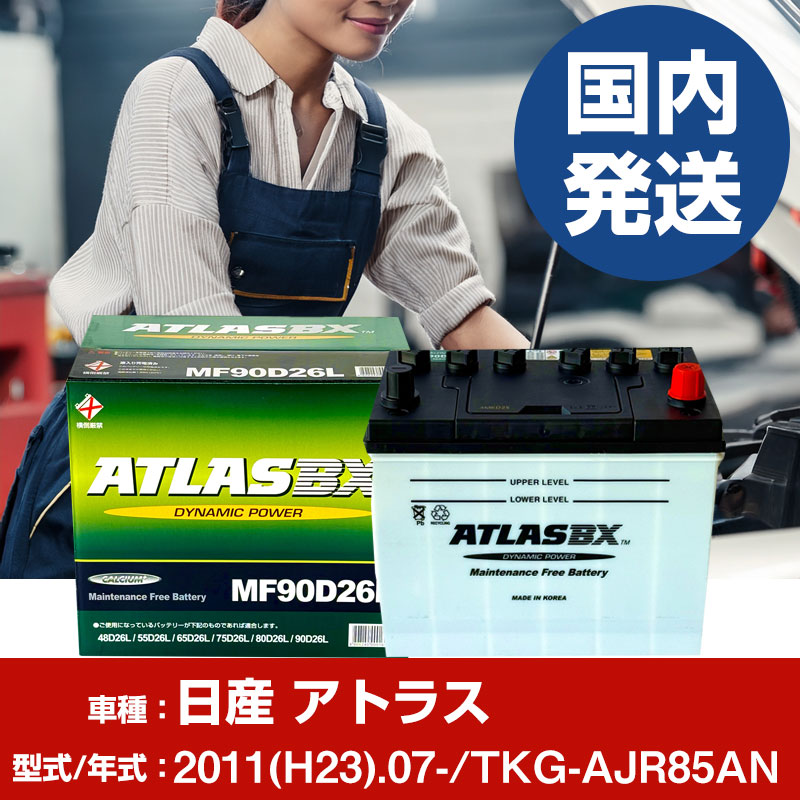 バッテリー 日産自動車 アトラスTKG-AJR85AN/2011(H23)/07- カーバッテリー 車 ATLASBX アトラス MF90D26L 2個セット 【H41001D】｜yadocari - ヤドカリ - 16,841円