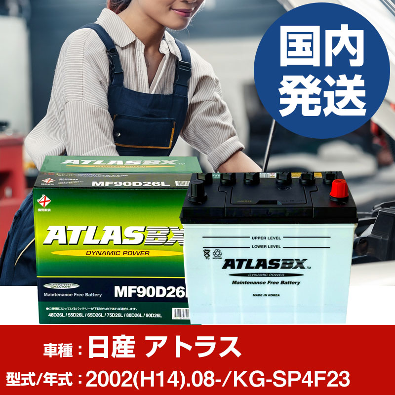 バッテリー 日産自動車 アトラスKG-SP4F23/2002(H14)/08- カーバッテリー 車 ATLASBX アトラス MF90D26R 【H41001D】｜yadocari - ヤドカリ -