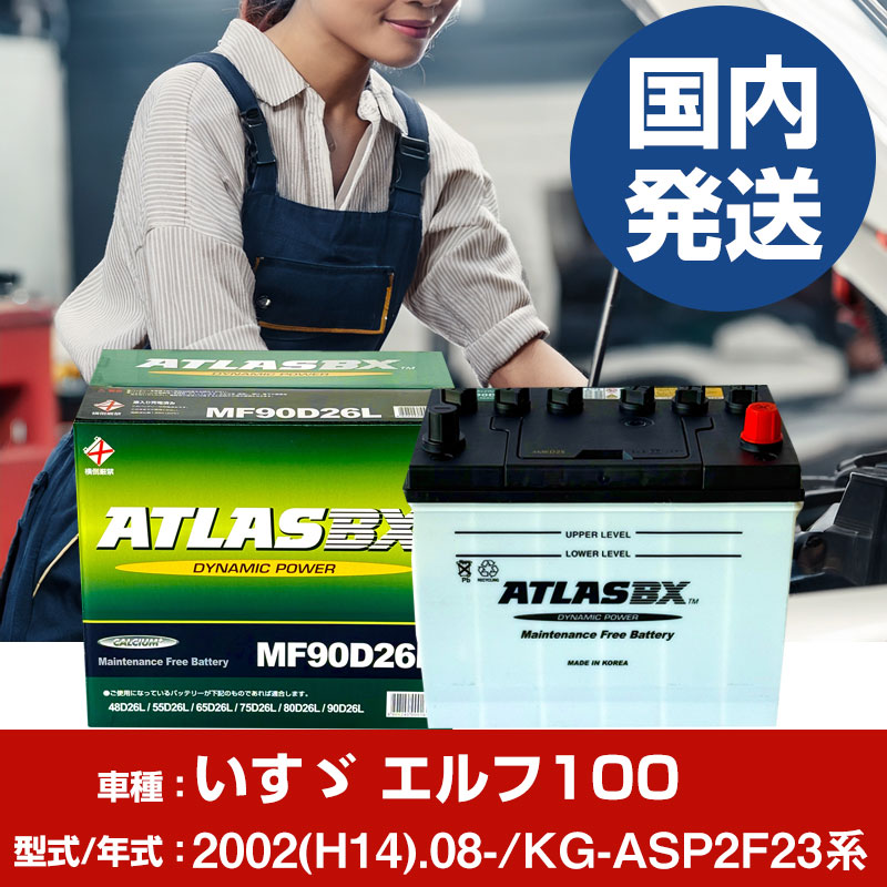 バッテリー いすゞ自動車 エルフ100KG-ASP2F23系/2002(H14)/08- カーバッテリー 車 ATLASBX アトラス MF90D26R 【H41001D】|yadocari - ヤドカリ -