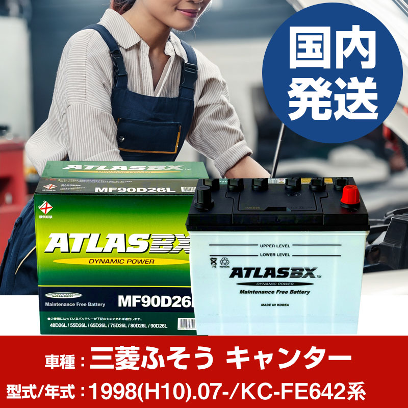 バッテリー 三菱ふそうトラック・バス キャンターKC-FE642系/1998(H10)/07- カーバッテリー 車 ATLASBX アトラス MF90D26R 2個セット 【H41001D】｜yadocari - ヤドカリ -