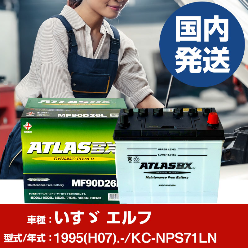 バッテリー いすゞ自動車 エルフKC-NPS71LN/1995(H07)/- カーバッテリー 車 ATLASBX アトラス MF90D26R 2個セット 【H41001D】｜yadocari - ヤドカリ -