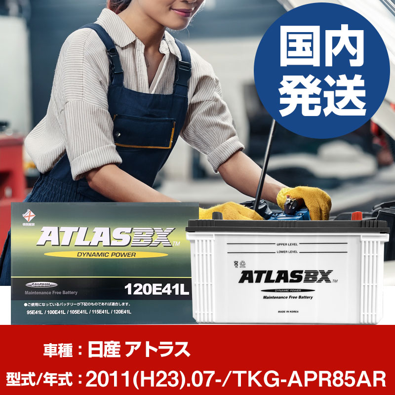バッテリー 日産自動車 アトラスTKG-APR85AR/2011(H23)/07- カーバッテリー 車 ATLASBX アトラス MF130E41L 2個セット 【H41001D】｜yadocari - ヤドカリ -