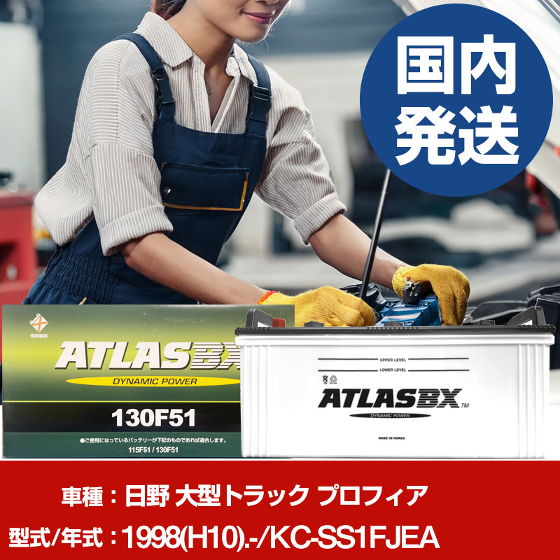 バッテリー 日野自動車 大型トラック プロフィアKC-SS1FJEA/1998(H10)/- カーバッテリー 車 ATLASBX アトラス MF130F51 2個セット 【H41001D】|yadocari - ヤドカリ -