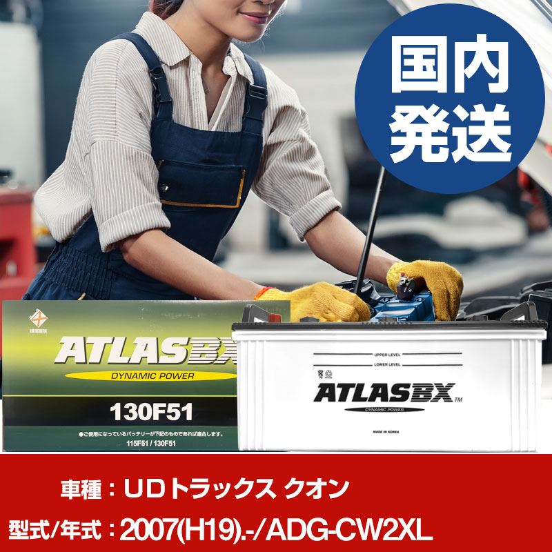 バッテリー ＵＤトラックス クオンADG-CW2XL/2007(H19)/- カーバッテリー 車 ATLASBX アトラス MF130F51 2個セット 【H41001D】｜yadocari - ヤドカリ -