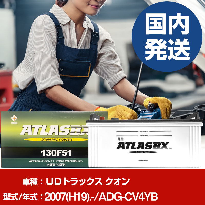 バッテリー UDトラックス クオンADG-CV4YB/2007(H19)/- カーバッテリー 車 ATLASBX アトラス MF130F51 2個セット 【H41001D】|yadocari - ヤドカリ -
