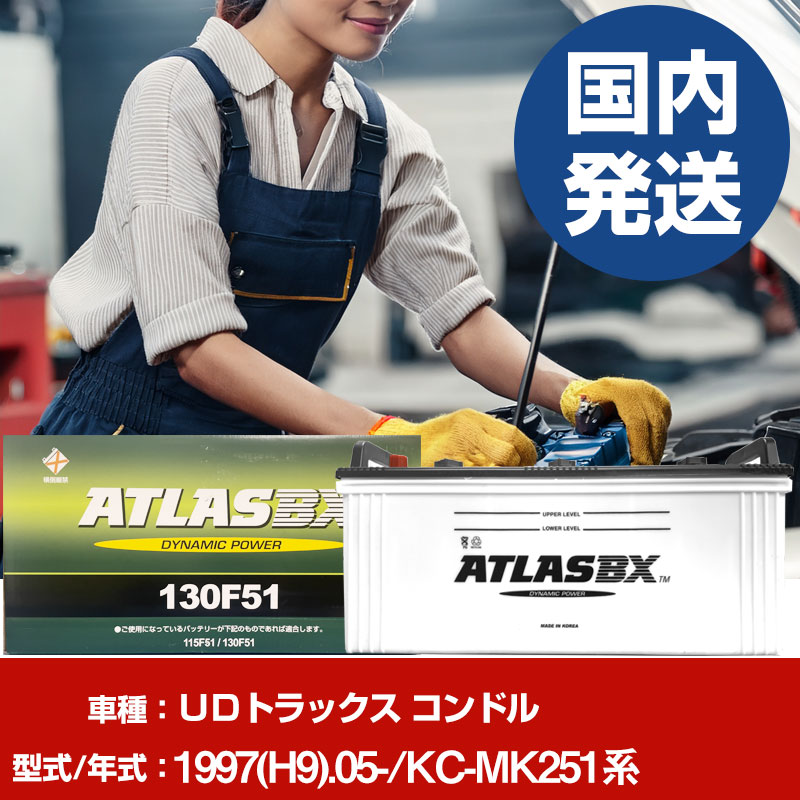 バッテリー UDトラックス コンドルKC-MK251系/1997(H9)/05- カーバッテリー 車 ATLASBX アトラス MF130F51 2個セット 【H41001D】|yadocari - ヤドカリ -