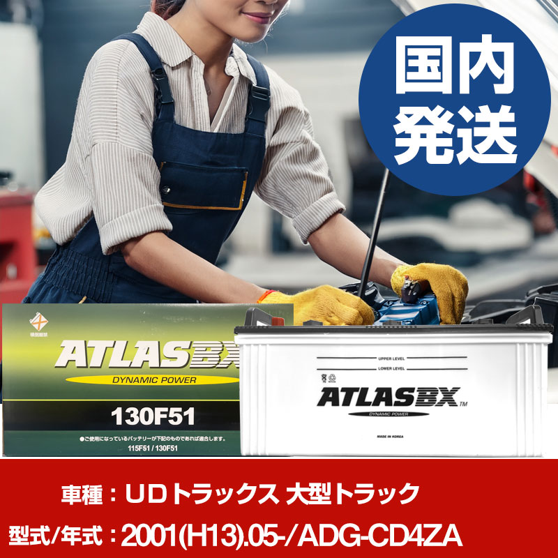 バッテリー ＵＤトラックス 大型トラックADG-CD4ZA/2001(H13)/05- カーバッテリー 車 ATLASBX アトラス MF130F51 2個セット 【H41001D】｜yadocari - ヤドカリ -