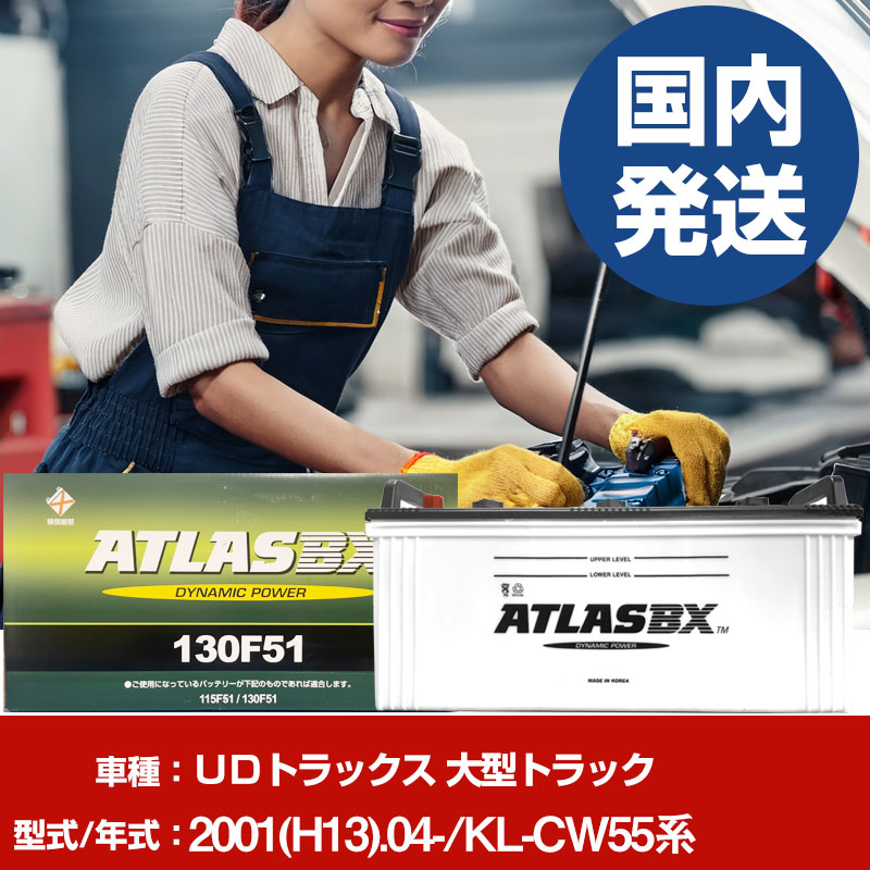 バッテリー UDトラックス 大型トラックKL-CW55系/2001(H13)/04- カーバッテリー 車 ATLASBX アトラス MF130F51 2個セット 【H41001D】|yadocari - ヤドカリ -
