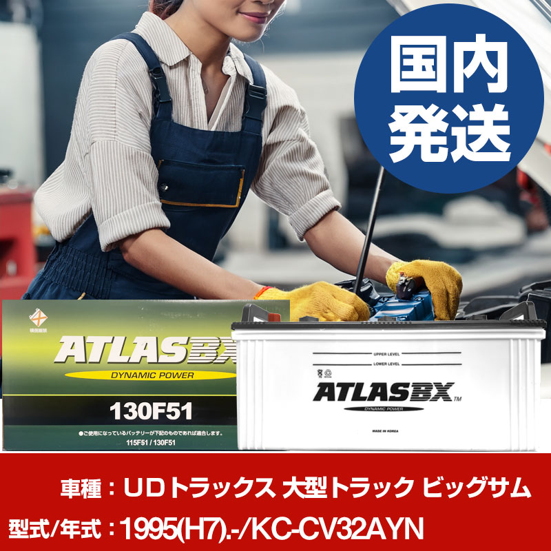 バッテリー UDトラックス 大型トラック ビッグサムKC-CV32AYN/1995(H7)/- カーバッテリー 車 ATLASBX アトラス MF130F51 2個セット 【H41001D】|yadocari - ヤドカリ -