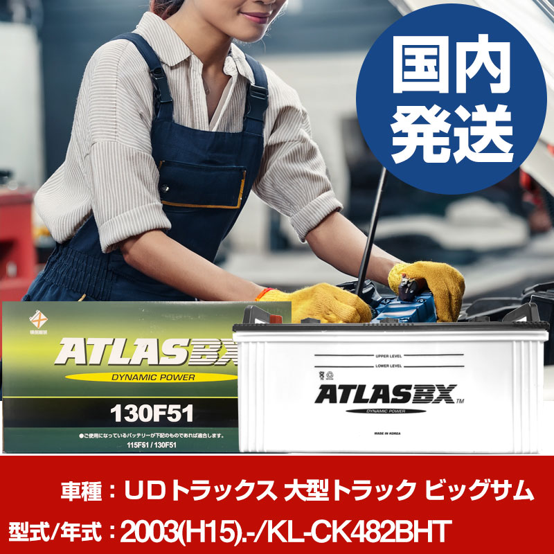 バッテリー UDトラックス 大型トラック ビッグサムKL-CK482BHT/2003(H15)/- カーバッテリー 車 ATLASBX アトラス MF130F51 2個セット 【H41001D】|yadocari - ヤドカリ -
