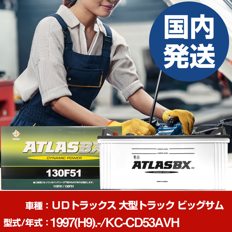 バッテリー UDトラックス 大型トラック ビッグサムKC-CD53AVH/1997(H9)/- カーバッテリー 車 ATLASBX アトラス MF130F51 2個セット 【H41001D】|yadocari - ヤドカリ -