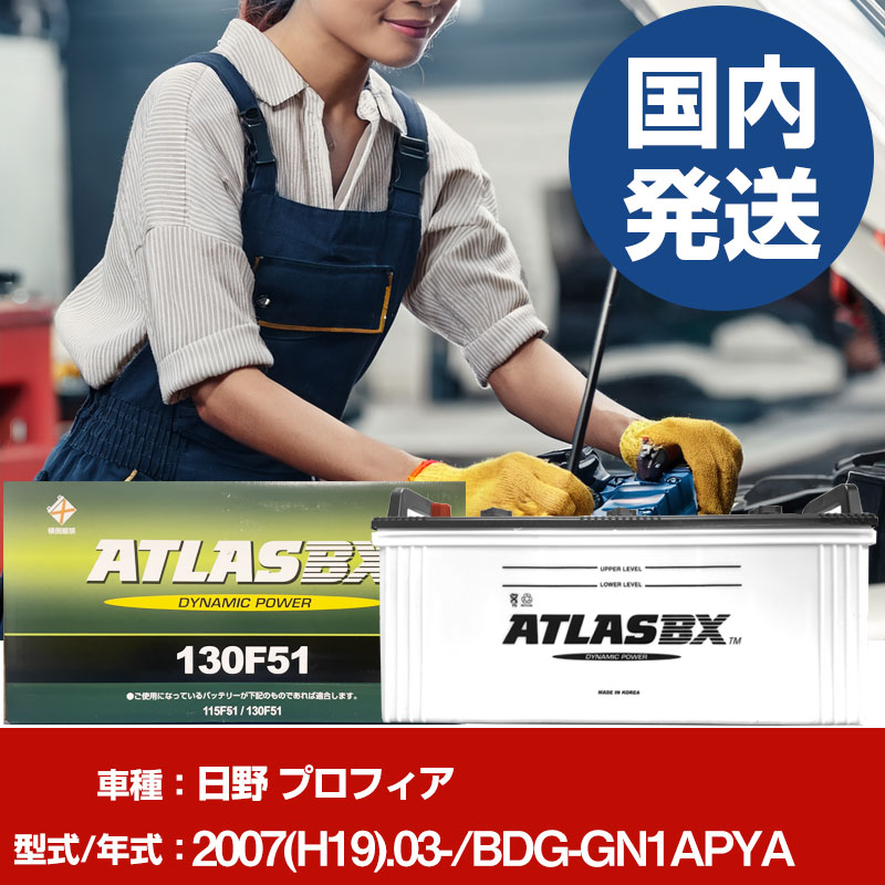 バッテリー 日野自動車 プロフィアBDG-GN1APYA/2007(H19)/03- カーバッテリー 車 ATLASBX アトラス MF130F51 2個セット 【H41001D】|yadocari - ヤドカリ -
