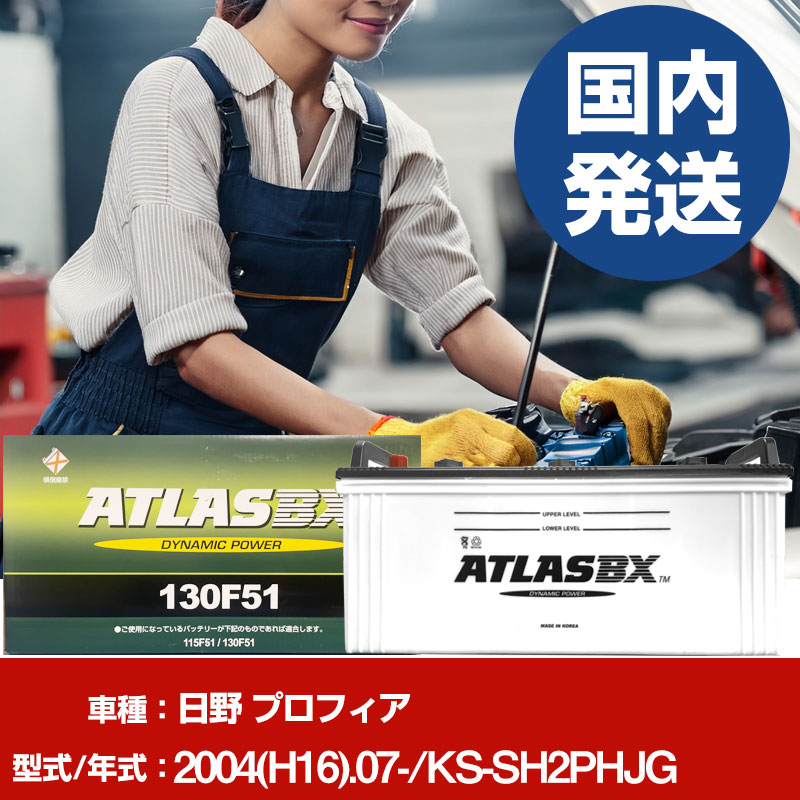 バッテリー 日野自動車 プロフィアKS-SH2PHJG/2004(H16)/07- カーバッテリー 車 ATLASBX アトラス MF130F51 2個セット 【H41001D】|yadocari - ヤドカリ -
