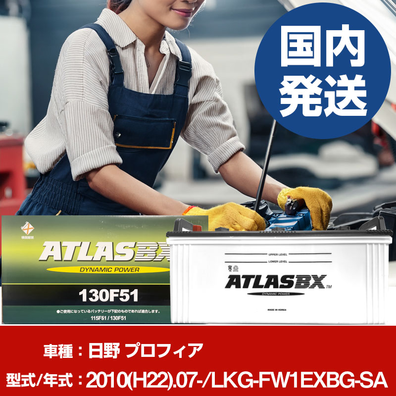バッテリー 日野自動車 プロフィアLKG-FW1EXBG-SA/2010(H22)/07- カーバッテリー 車 ATLASBX アトラス MF130F51 2個セット 【H41001D】｜yadocari - ヤドカリ - 27,294円