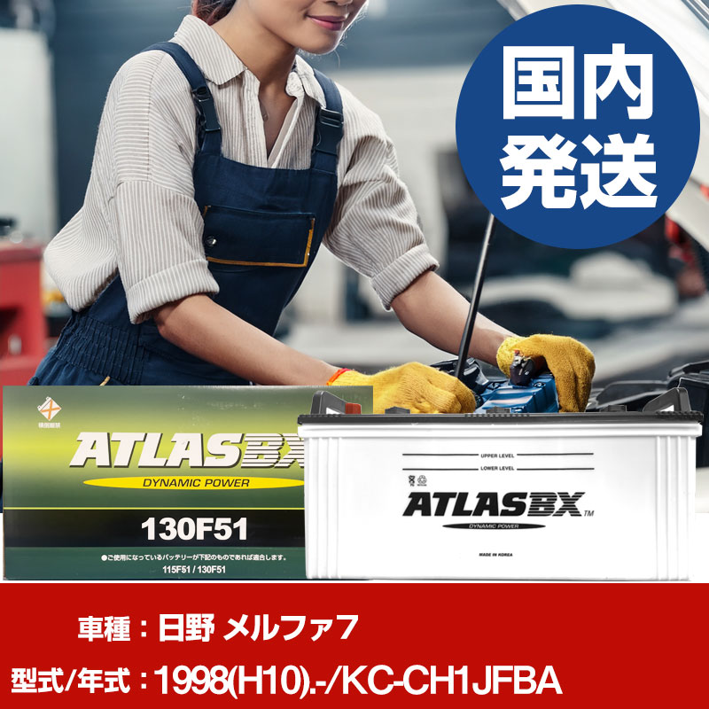 バッテリー 日野自動車 メルファ7KC-CH1JFBA/1998(H10)/- カーバッテリー 車 ATLASBX アトラス MF130F51 2個セット 【H41001D】｜yadocari - ヤドカリ -