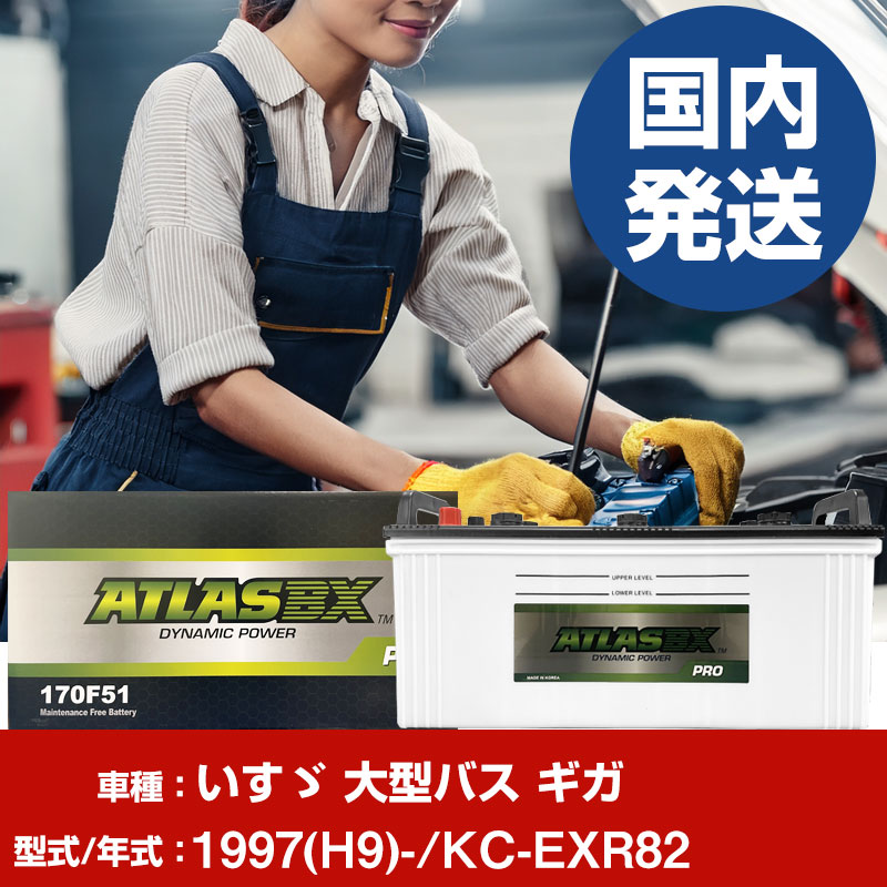 バッテリー いすゞ自動車 大型トラック ギガKC-EXR82系/1997(H9)/- カーバッテリー 車 ATLASBX アトラス MF170F51 2個セット 【H41001D】|yadocari - ヤドカリ -