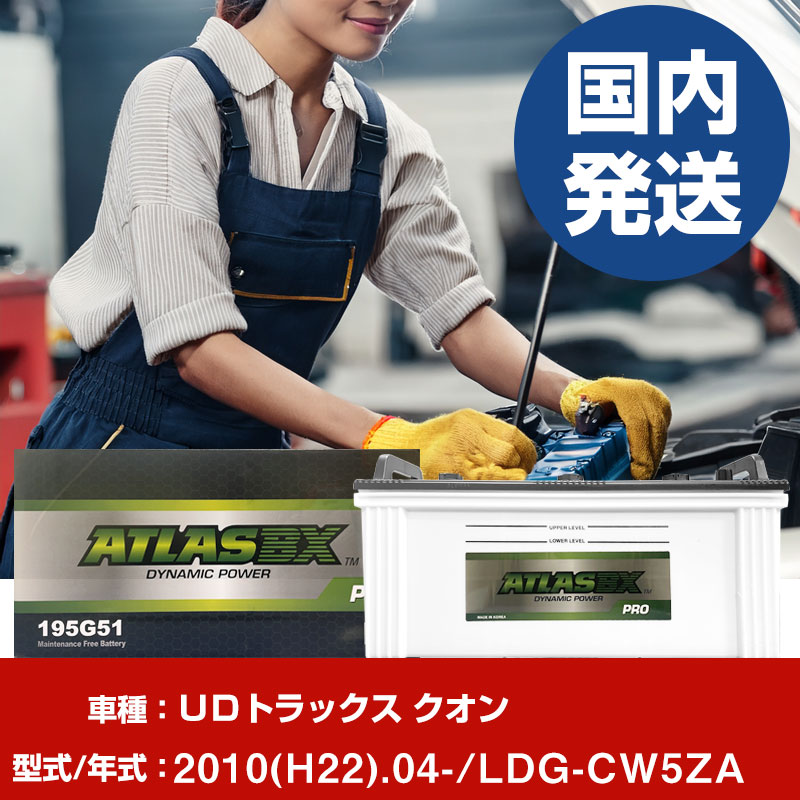 バッテリー UDトラックス クオンLDG-CW5ZA/2010(H22)/04- カーバッテリー 車 ATLASBX アトラス MF195G51 2個セット 【H41001D】|yadocari - ヤドカリ -