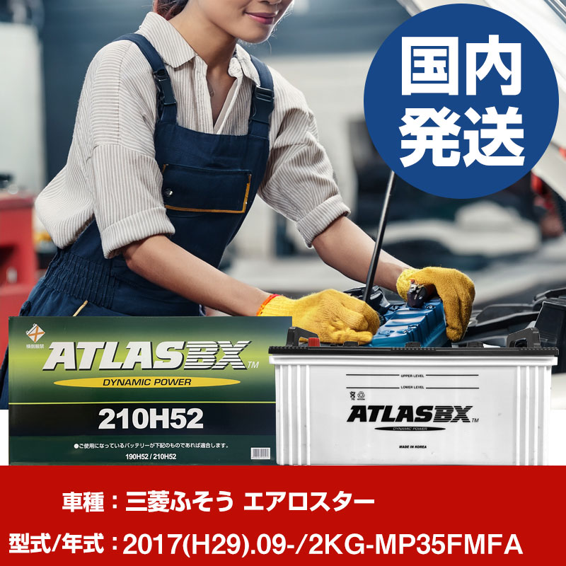 バッテリー 三菱ふそうトラック・バス エアロスター2KG-MP35FMFA/2017(H29)/09- カーバッテリー 車 ATLASBX アトラス MF210H52 2個セット 【H41001D】｜yadocari - ヤドカリ -