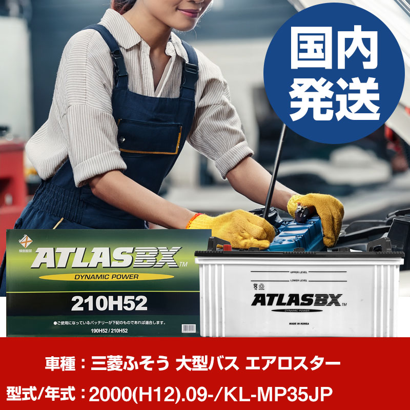 バッテリー 三菱ふそうトラック・バス 大型バス エアロスターKL-MP35JP/2000(H12)/09- カーバッテリー 車 ATLASBX アトラス MF210H52 2個セット 【H41001D】|yadocari - ヤドカリ -