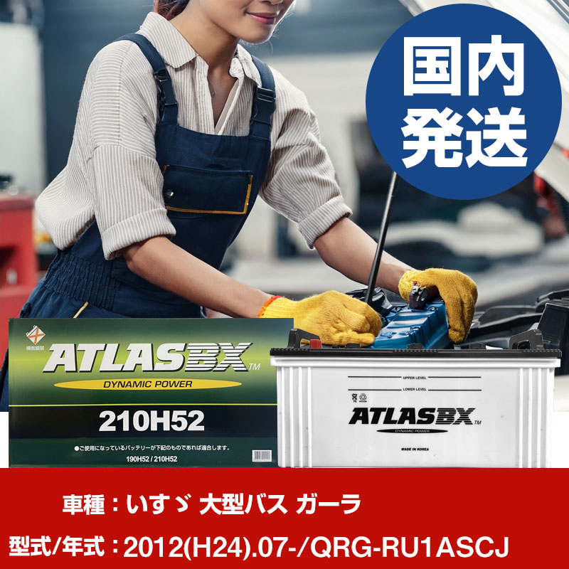 バッテリー いすゞ自動車 大型バス ガーラQRG-RU1ASCJ/2012(H24)/07- カーバッテリー 車 ATLASBX アトラス MF210H52 2個セット 【H41001D】｜yadocari - ヤドカリ -