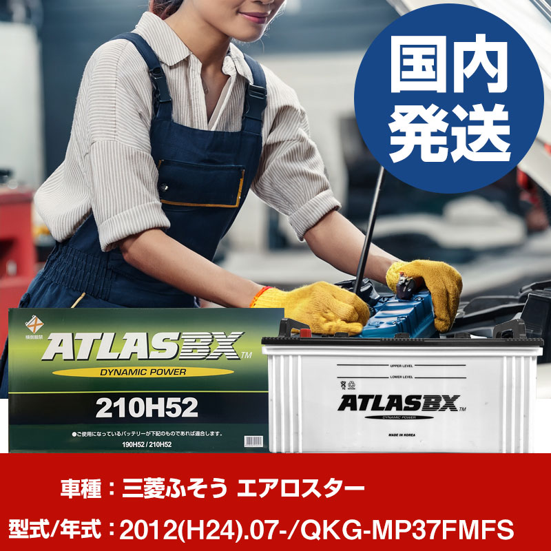バッテリー 三菱ふそうトラック・バス エアロスターQKG-MP37FMFS/2012(H24)/07- カーバッテリー 車 ATLASBX アトラス MF210H52 2個セット 【H41001D】｜yadocari - ヤドカリ -