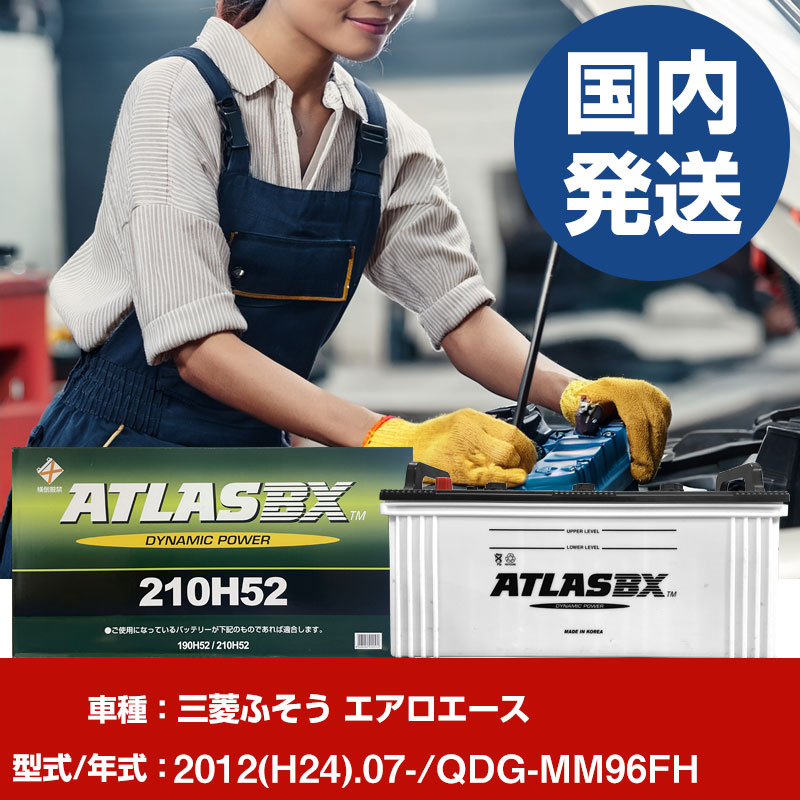 バッテリー 三菱ふそうトラック・バス エアロエースQDG-MM96FH/2012(H24)/07- カーバッテリー 車 ATLASBX アトラス MF210H52 2個セット 【H41001D】｜yadocari - ヤドカリ -